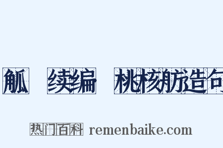 觚賸续编·桃核舫造句是什么意思的图片